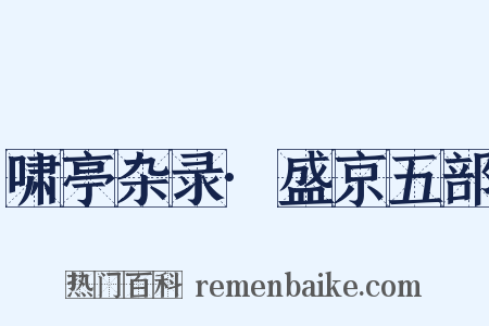 啸亭杂录·盛京五部是什么意思的图片